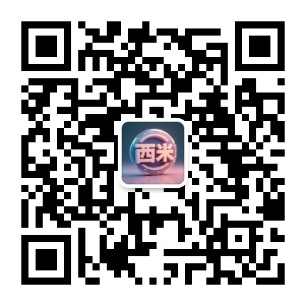 西米分享公众号二维码